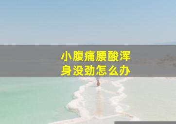 小腹痛腰酸浑身没劲怎么办