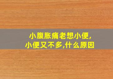 小腹胀痛老想小便,小便又不多,什么原因