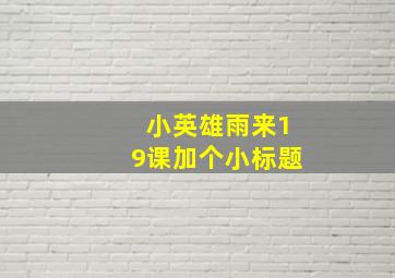 小英雄雨来19课加个小标题