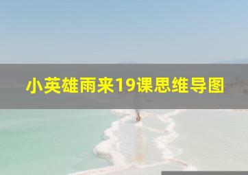 小英雄雨来19课思维导图