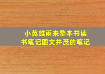 小英雄雨来整本书读书笔记图文并茂的笔记