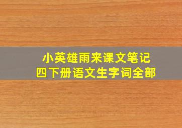 小英雄雨来课文笔记四下册语文生字词全部