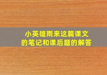 小英雄雨来这篇课文的笔记和课后题的解答