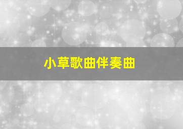 小草歌曲伴奏曲