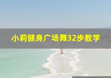 小莉健身广场舞32步教学