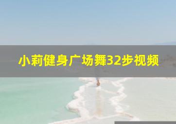 小莉健身广场舞32步视频