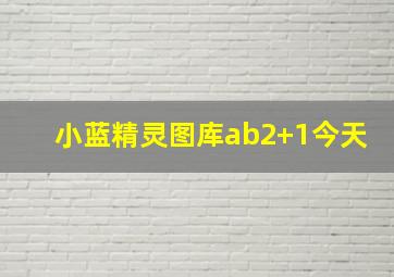 小蓝精灵图库ab2+1今天