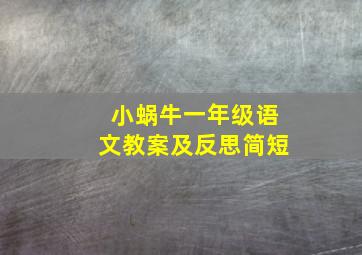 小蜗牛一年级语文教案及反思简短