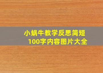 小蜗牛教学反思简短100字内容图片大全