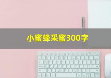 小蜜蜂采蜜300字