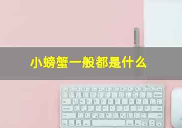 小螃蟹一般都是什么