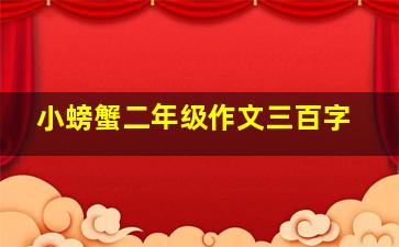 小螃蟹二年级作文三百字