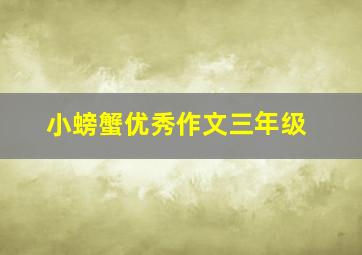 小螃蟹优秀作文三年级