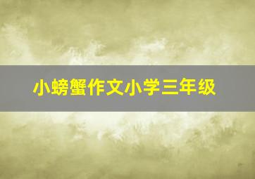 小螃蟹作文小学三年级