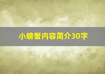 小螃蟹内容简介30字