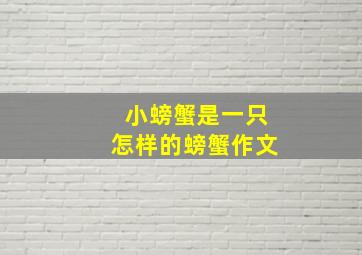 小螃蟹是一只怎样的螃蟹作文