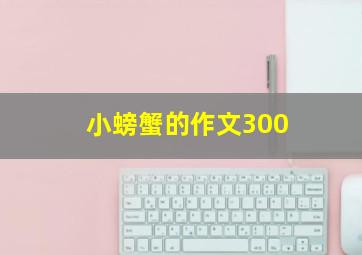 小螃蟹的作文300