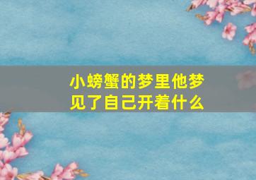 小螃蟹的梦里他梦见了自己开着什么