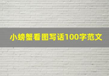 小螃蟹看图写话100字范文