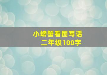 小螃蟹看图写话二年级100字