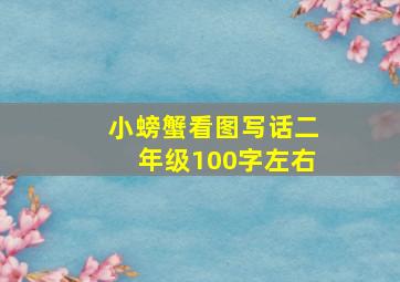 小螃蟹看图写话二年级100字左右