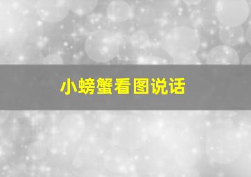 小螃蟹看图说话