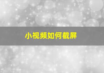 小视频如何截屏