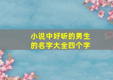 小说中好听的男生的名字大全四个字