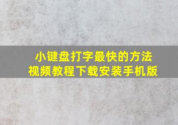 小键盘打字最快的方法视频教程下载安装手机版