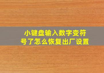 小键盘输入数字变符号了怎么恢复出厂设置