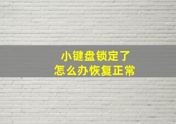 小键盘锁定了怎么办恢复正常