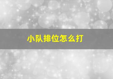 小队排位怎么打