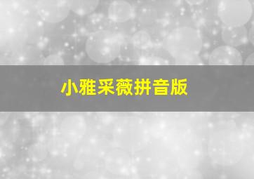 小雅采薇拼音版