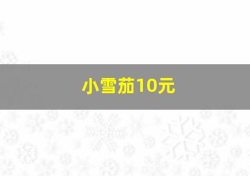 小雪茄10元