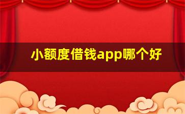 小额度借钱app哪个好