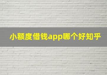 小额度借钱app哪个好知乎