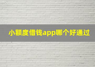 小额度借钱app哪个好通过