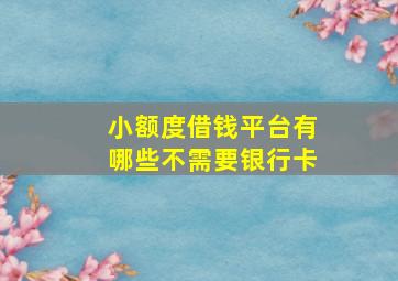 小额度借钱平台有哪些不需要银行卡