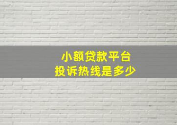 小额贷款平台投诉热线是多少