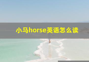 小马horse英语怎么读