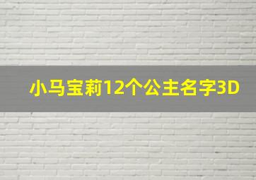 小马宝莉12个公主名字3D