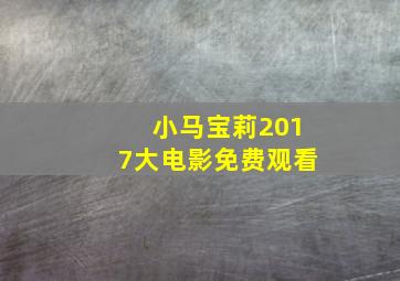 小马宝莉2017大电影免费观看