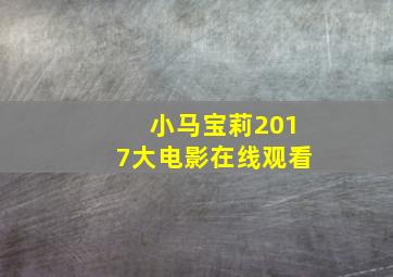 小马宝莉2017大电影在线观看