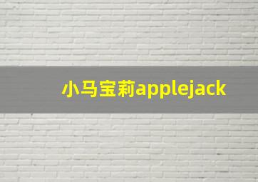 小马宝莉applejack