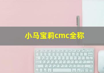 小马宝莉cmc全称