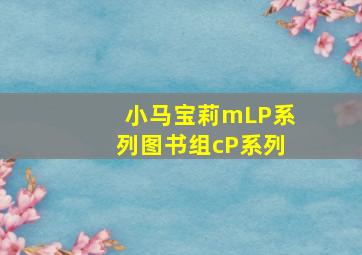 小马宝莉mLP系列图书组cP系列