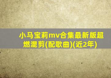 小马宝莉mv合集最新版超燃混剪(配歌曲)(近2年)