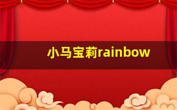 小马宝莉rainbow