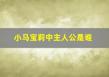 小马宝莉中主人公是谁