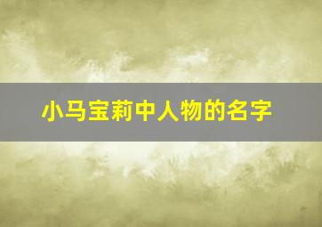 小马宝莉中人物的名字